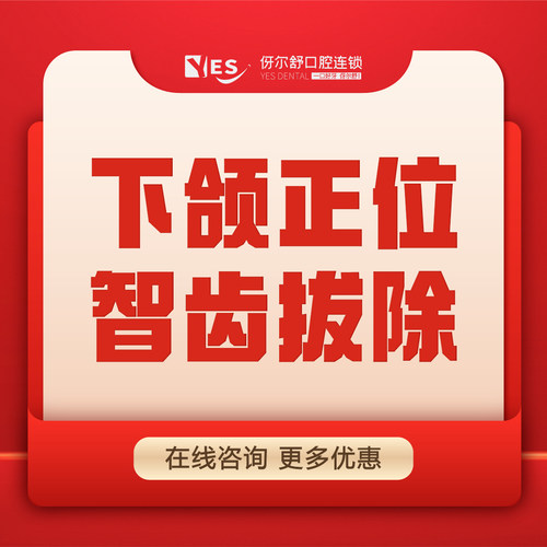 【正位下智齿】拔牙智齿含麻药成人拔牙牙科口腔拔牙