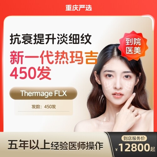 【重庆到店医美】热玛吉五代眼周450发淡化细纹鱼尾纹多城