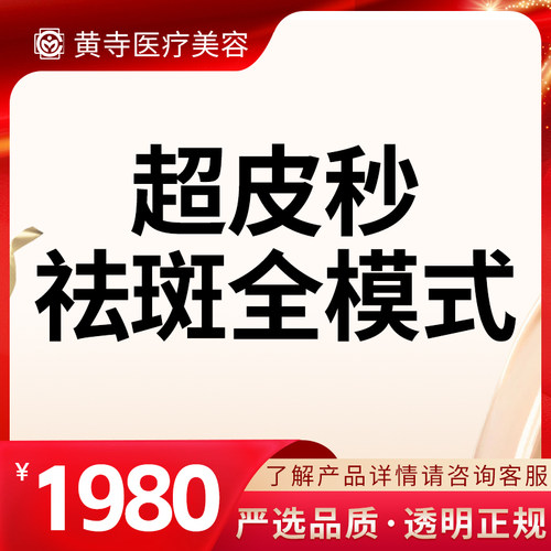 【北京黄寺医美】超皮秒祛斑全模式