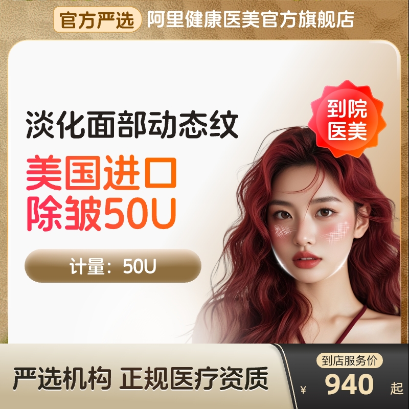 【到店医美】美国进口除皱50u淡化抬头纹等动态皱纹多城通用