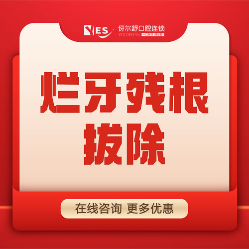 【残根拔牙】成人烂牙残根拔除含麻药（非智齿）