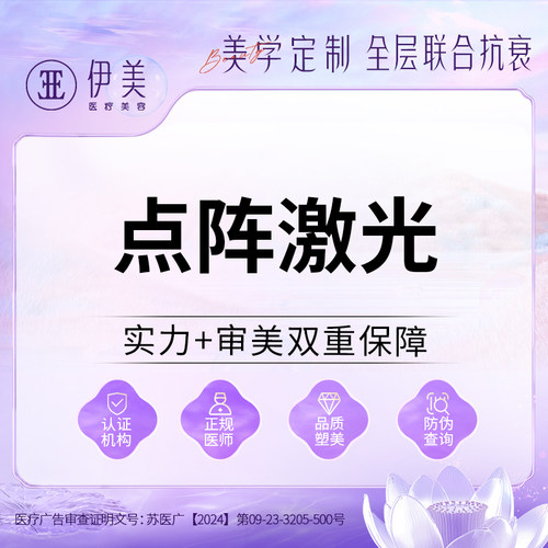 苏州伊美AOPT黄金超光子嫩肤点阵激光祛痘坑祛痘印缩小毛孔亮肤