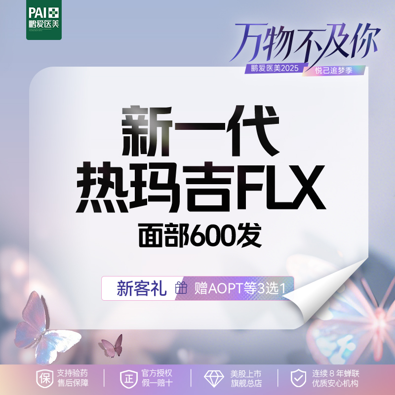 鹏爱医疗美容热玛吉五代提拉紧致v脸淡化皱纹600发左右