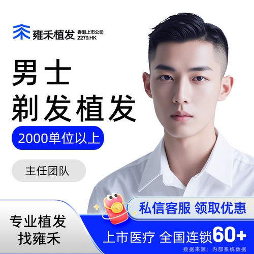 雍禾植发剃发植发雍禾