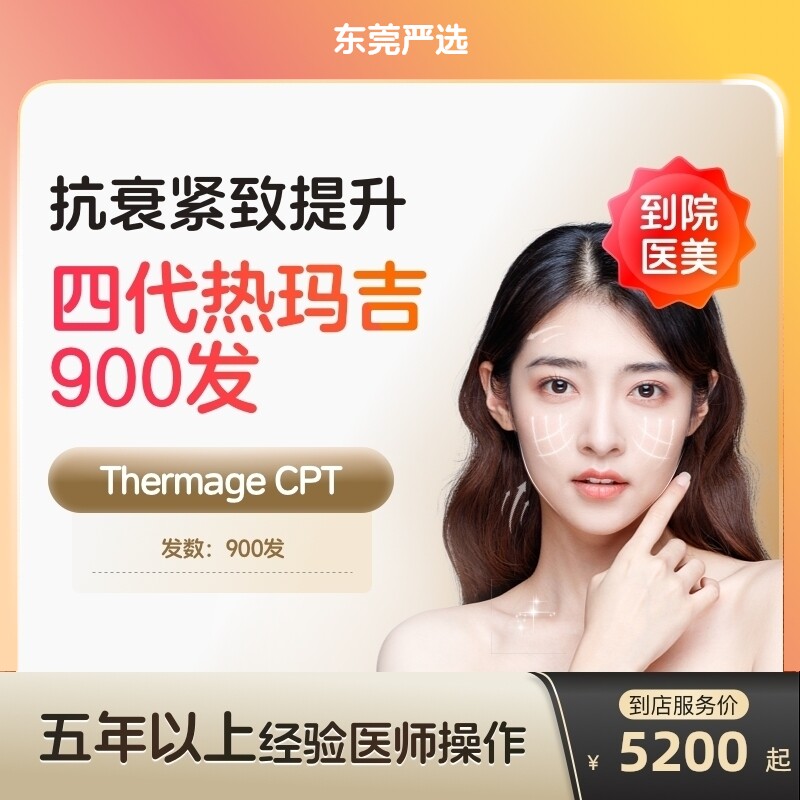 【东莞到店医美】热玛吉四代面部900发 提拉紧致 抗衰除皱