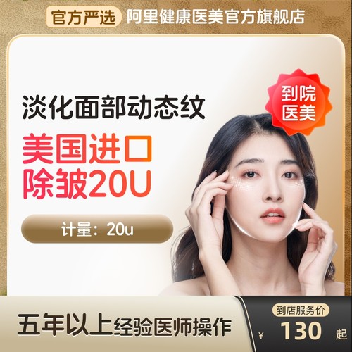 【到店医美】美国进口除皱20U淡化川字纹等动态皱纹多城通用