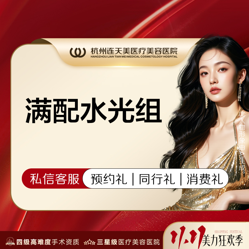 杭州连天美【满配水光组】薇旖美胶原水光+润致娃娃2支