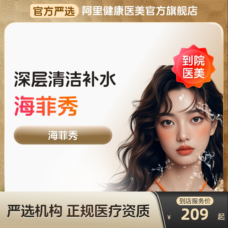 【到店医美】海菲秀面部深层清洁补水收缩毛孔去黑头多城通用
