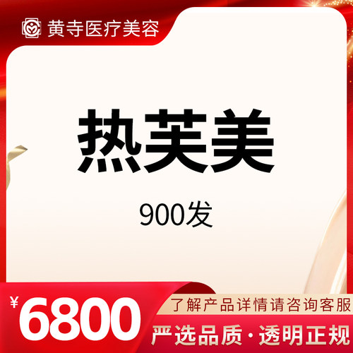 【北京黄寺医美】热芙美900发