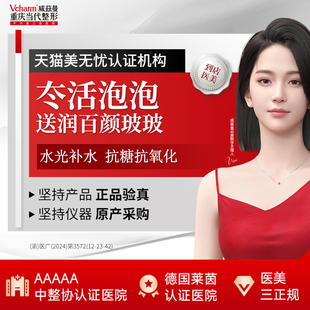 重庆当代整形冭活泡泡水光2.5ml补水抗糖抗氧收缩毛孔嫩白美肤