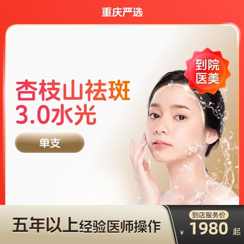 【重庆到店医美】杏枝山祛斑3.0水光针补水保湿美白淡斑