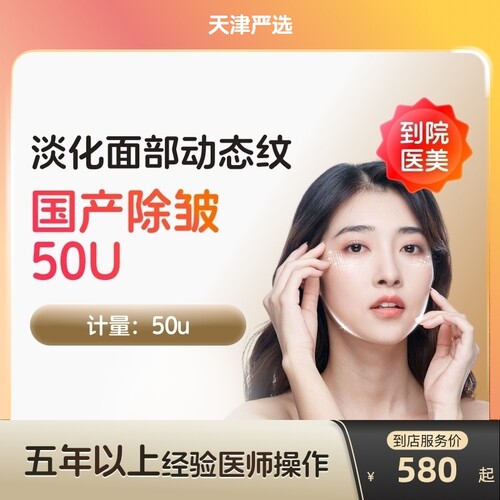 【天津到店医美】国产除皱50U淡化抬头纹等动态皱纹