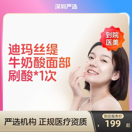 【深圳到店医美】迪玛丝缇牛奶酸面部刷酸改善痤疮黑头色沉