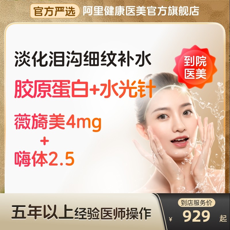 薇旖美三型胶原4mg蛋白注射填充嗨体水光针2.5ml颈纹美白阿里医美,医疗及健康服务,水光补水,淘宝优惠券,粉丝福利购,淘宝优惠卷