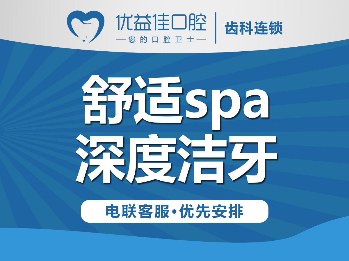 舒适spa深度洁牙