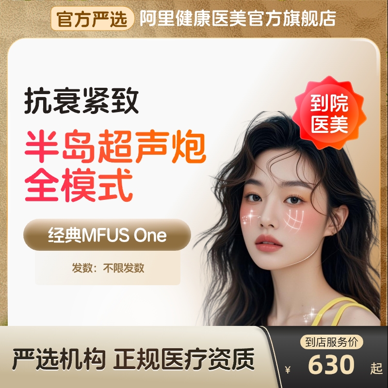 【到店医美】半岛超声炮面部+下颌缘抗衰紧致淡化细纹多城通用