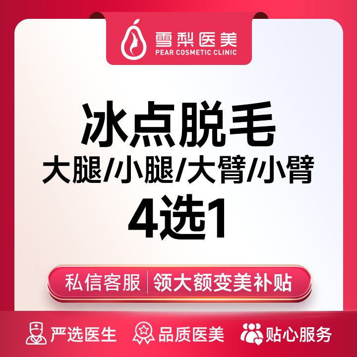 冰点脱毛 | 大腿小腿大臂小臂四选一 | 12次