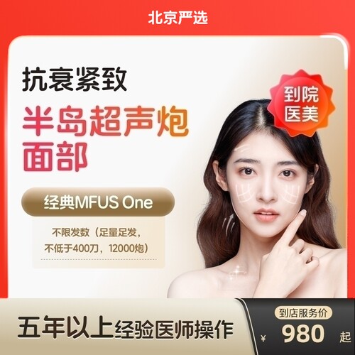 【北京到店医美】半岛超声炮面部抗衰紧致淡化细纹多城门店