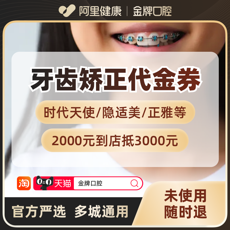 阿里健康 牙齿矫正代金券