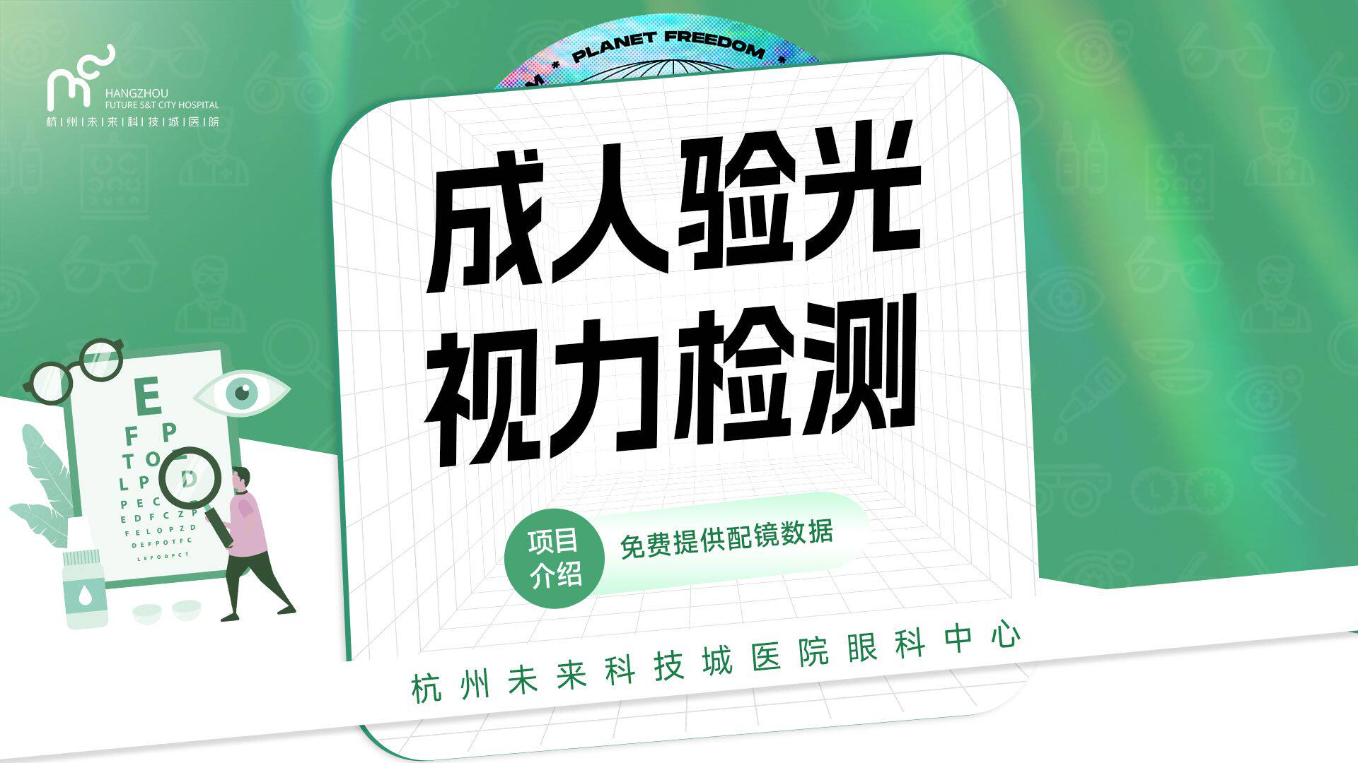 成人验光视力检测丨提供配镜数据｜医学验光配镜套餐