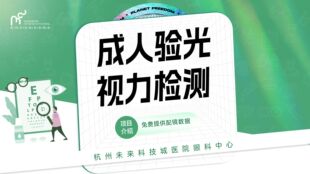 成人验光视力检测丨提供配镜数据|医学验光配镜套餐