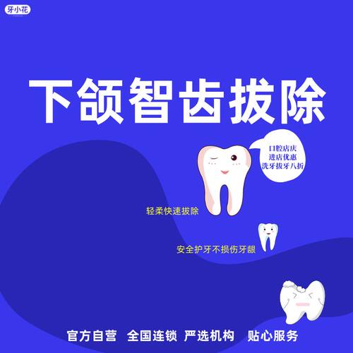 下颌正位智齿拔除 上班族错峰护牙选 无痛微创拔除 安全恢复