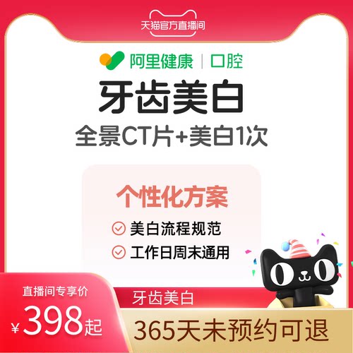 【天猫官方直播间】阿里健康品牌连锁马泷齿科牙齿美白去黄去牙渍
