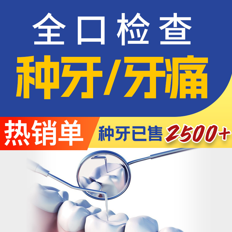 【牙痛急诊】牙齿拍片检查/牙酸痛/敏感刺激/肿胀痛/坏牙虫蛀牙