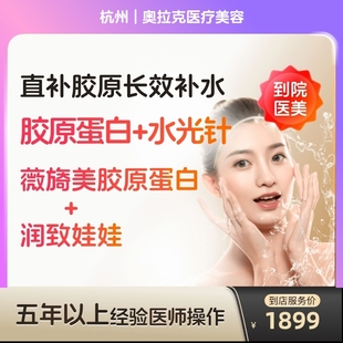 【到店医美】薇旖美三型胶原4mg蛋白水光润致娃娃水光针阿里官方旗舰店补水保湿美白