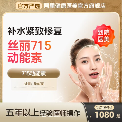 【到店医美】丝丽715动能素水光针补水亮肤紧肤淡斑多城通用