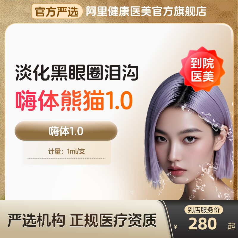 嗨体熊猫水光针泪沟1.0ml正品美白针抗皱淡斑去械三到店医美容院