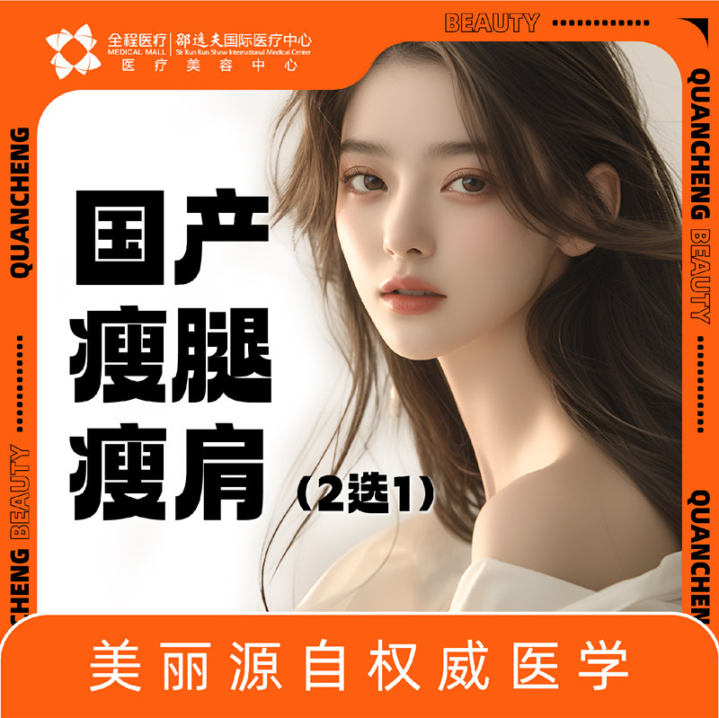 全程医疗邵逸夫国际医疗中心国产瘦腿瘦肩2选1(200u)