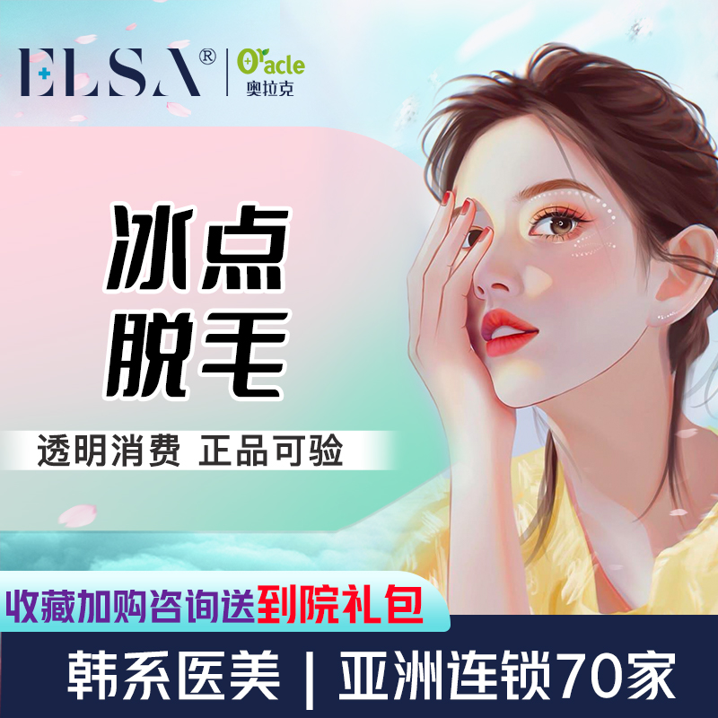 杭州奥拉克整形冰点脱毛医美激光唇毛腋毛络腮胡腿毛比基尼脱毛