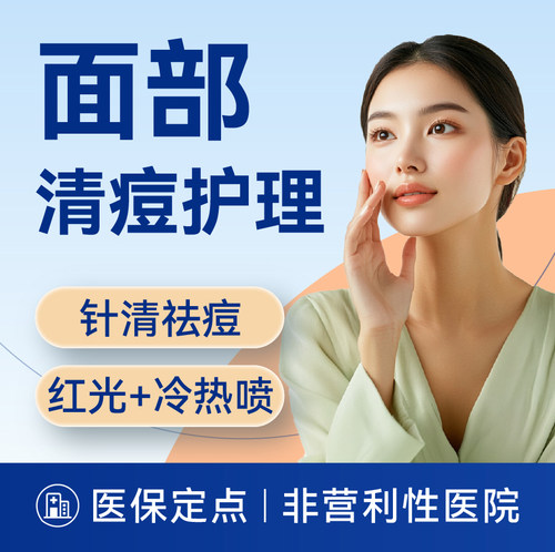 【上海】面部祛痘套餐丨清痘针清+红光+冷热喷丨痘肌/痘痘
