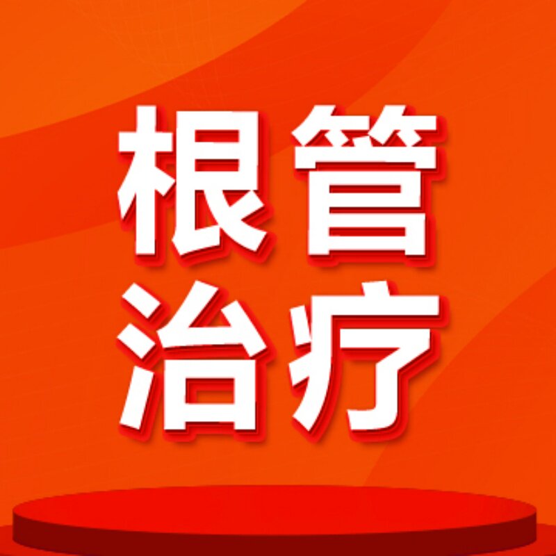 【北京海鲸口腔】成人根管治疗|后磨牙|牙疼|残根牙|牙髓