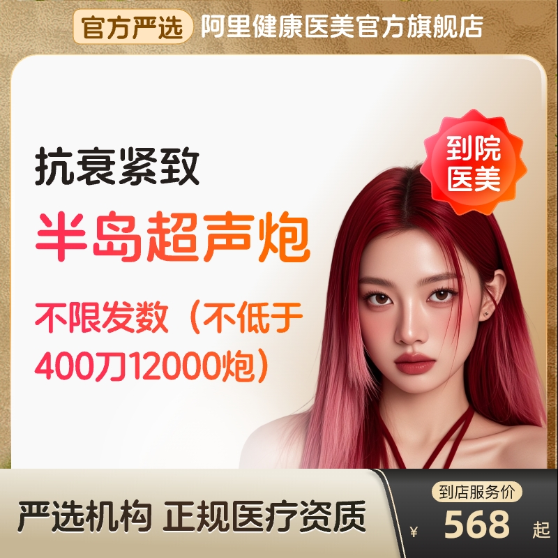 【到店医美】半岛超声炮面部下颌线抗衰紧致淡化细纹多城通用