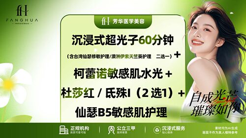 沉浸式超光子60分钟 （含护理2选1）+ 柯蕾诺敏感肌水光 + 杜莎红 / 氐殊I（2 选1）+ 仙瑟B5敏感肌护理