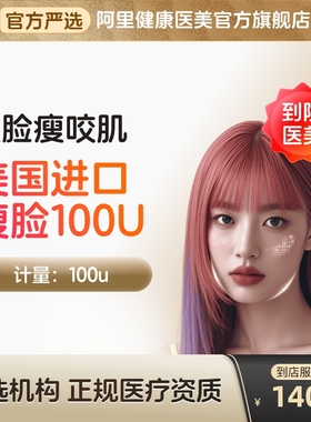 美国进口瘦脸针100u阿里医美保容院咬肌妥注射用a型适官方旗舰店