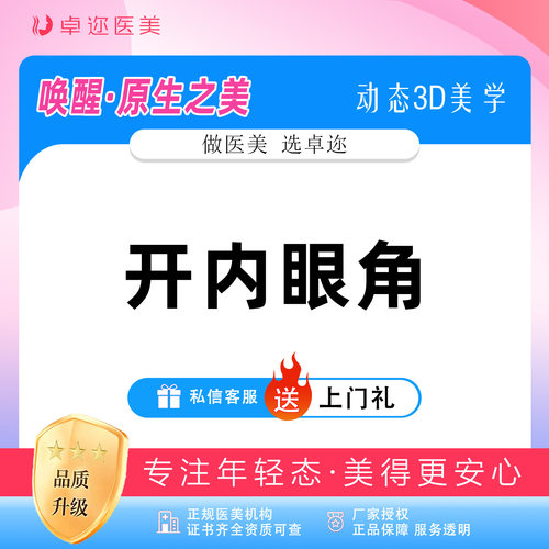 【开眼角】开内眼角 | 眼部整形 | 详情私信客服