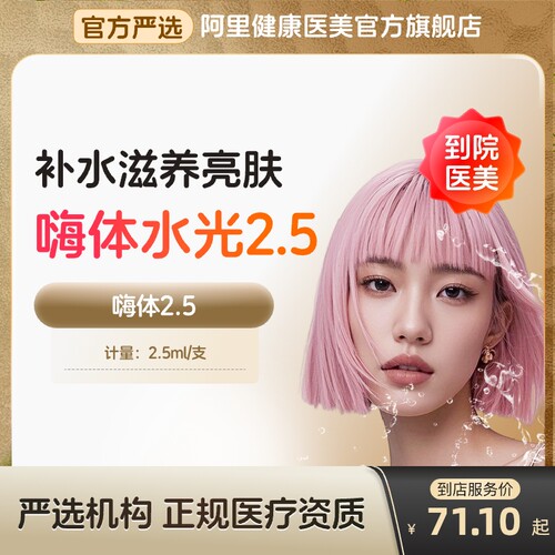 【到店医美】嗨体2.5水光针收缩毛孔抚平细纹美白淡斑多城通用