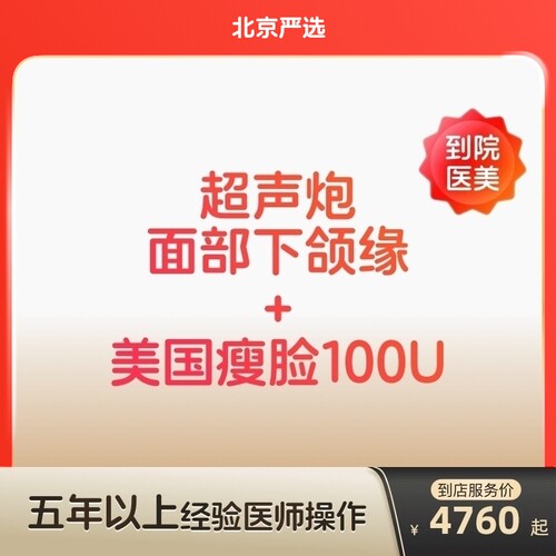 【北京到店医美】半岛超声炮/美国进口瘦脸100u抗衰瘦脸