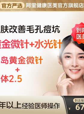 【到店医美】半岛黄金微针/嗨体2.5水光补水缩毛孔痘坑多城通用