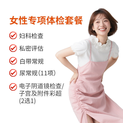女性专项体检套餐|私密评估|白带常规|尿常规