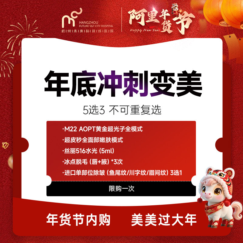 年底冲刺变美5选3（光子嫩肤/超皮秒/水光针/脱毛/除皱）限购一次