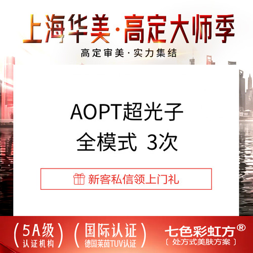 【到店医美】上海华美医疗美容M22 AOPT超光子全模式*3次