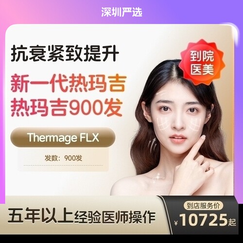 【深圳到店医美】热玛吉五代面颈部900发提拉紧致抗衰除皱