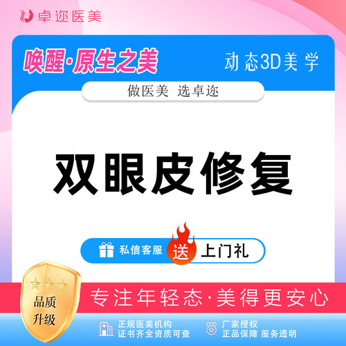 【双眼皮修复】眼部修复 I 双眼皮失败修复 I 眼部整形修复