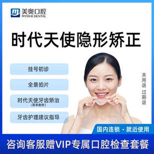美奥口腔时代天使隐形矫正牙齿正畸矫正牙套牙不齐龅牙矫正套餐