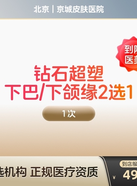 【到店医美】inmode钻石超塑提拉紧致美容面部提拉紧致