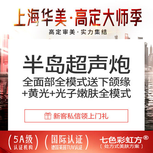 【到店医美】上海华美医疗美容 半岛超声炮面部送下颌缘全模式黄极光+光子嫩肤 限首次